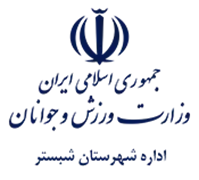 ورزش و جوانان شهرستان شبستر