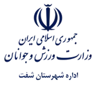 ورزش و جوانان شهرستان شفت