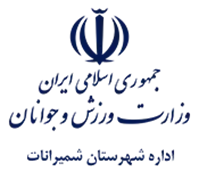 ورزش و جوانان شهرستان شمیرانات
