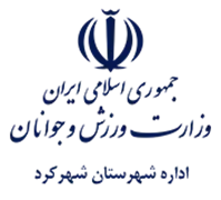 ورزش و جوانان شهرستان شهركرد