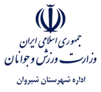 ورزش و جوانان شهرستان شیروان