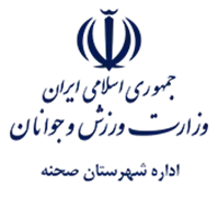ورزش و جوانان شهرستان صحنه