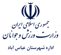 ورزش و جوانان شهرستان عباس آباد