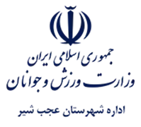 ورزش و جوانان شهرستان عجب شیر