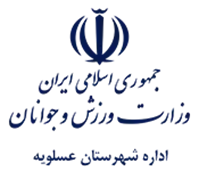 ورزش و جوانان شهرستان عسلویه