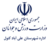 ورزش و جوانان شهرستان علی آباد کتول