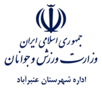 ورزش و جوانان شهرستان عنبرآباد