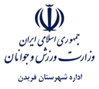 ورزش و جوانان شهرستان فریدن