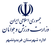 ورزش و جوانان شهرستان فریدونشهر