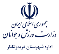 ورزش و جوانان شهرستان فریدونكنار