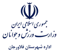 ورزش و جوانان شهرستان فلاورجان
