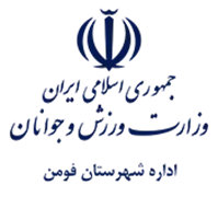 ورزش و جوانان شهرستان فومن