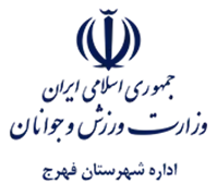 ورزش و جوانان شهرستان فهرج
