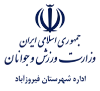 ورزش و جوانان شهرستان فیروزآباد