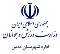 ورزش و جوانان شهرستان قدس
