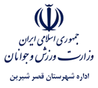ورزش و جوانان شهرستان قصر شیرین