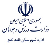 ورزش و جوانان شهرستان قلعه گنج