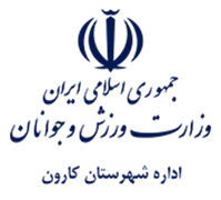 ورزش و جوانان شهرستان کارون