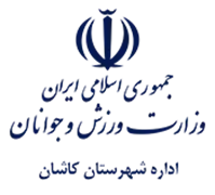 ورزش و جوانان شهرستان کاشان