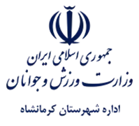 ورزش و جوانان شهرستان کرمانشاه