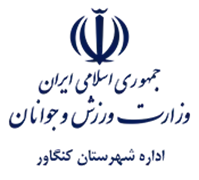 ورزش و جوانان شهرستان کنگاور