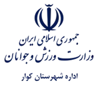 ورزش و جوانان شهرستان کوار