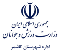 ورزش و جوانان شهرستان كاشمر