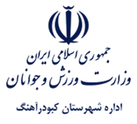 ورزش و جوانان شهرستان كبودرآهنگ