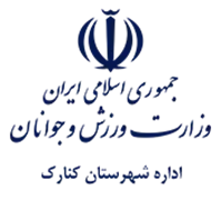 ورزش و جوانان شهرستان کنارک