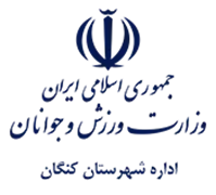 ورزش و جوانان شهرستان كنگان