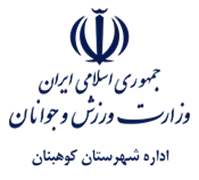 ورزش و جوانان شهرستان كوهبنان