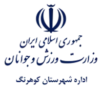 ورزش و جوانان شهرستان كوهرنگ