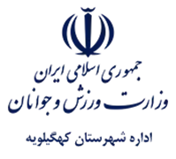 ورزش و جوانان شهرستان كهگیلویه