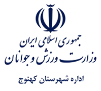 ورزش و جوانان شهرستان كهنوج