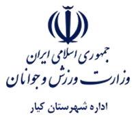 ورزش و جوانان شهرستان كیار