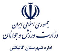 ورزش و جوانان شهرستان گالیكش