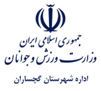 ورزش و جوانان شهرستان گچساران