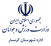 ورزش و جوانان شهرستان گرمسار