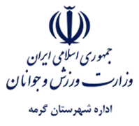 ورزش و جوانان شهرستان گرمه