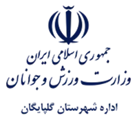 ورزش و جوانان شهرستان گلپایگان