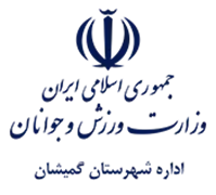 ورزش و جوانان شهرستان گمیشان