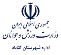 ورزش و جوانان شهرستان گناباد
