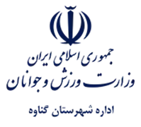 ورزش و جوانان شهرستان گناوه