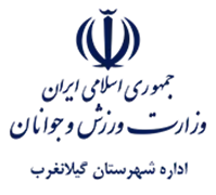 ورزش و جوانان شهرستان گیلانغرب