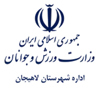 ورزش و جوانان شهرستان لاهیجان