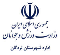 ورزش و جوانان شهرستان لردگان