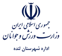 ورزش و جوانان شهرستان لنده