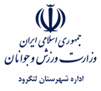 ورزش و جوانان شهرستان لنگرود