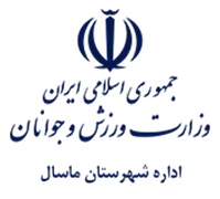 ورزش و جوانان شهرستان ماسال