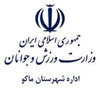 ورزش و جوانان شهرستان ماكو